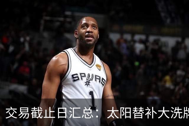 交易截止日汇总：太阳替补大洗牌 尼克斯大赚