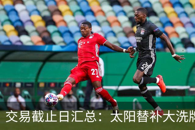 交易截止日汇总：太阳替补大洗牌 尼克斯大赚