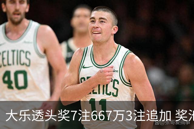 大乐透头奖7注667万3注追加 奖池余额7.95亿