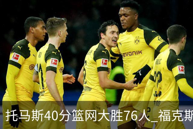 托马斯40分篮网大胜76人 福克斯41分国王屠牛