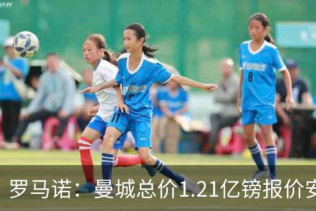 罗马诺：曼城总价1.21亿镑报价安德森仍遭拒，前者还有意托纳利