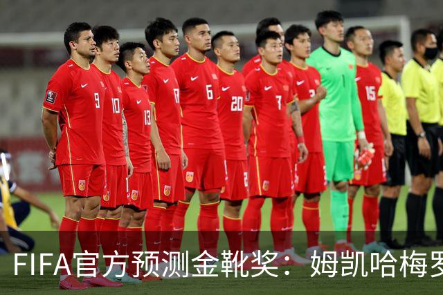 FIFA官方预测金靴奖：姆凯哈梅罗登 西班牙巴西各2席